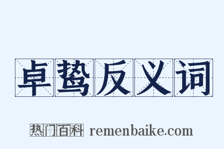 卓鸷反义词是什么意思的图片